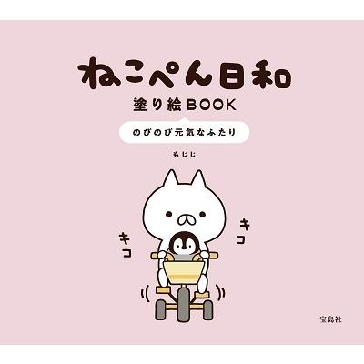 もじじ ねこぺん日和塗り絵book のびのび元気なふたり Book タワーレコード Paypayモール店 通販 Paypayモール