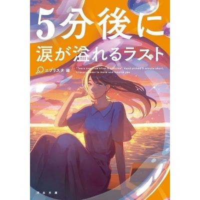 エブリスタ 小説 漫画投稿サイト 5分後に涙が溢れるラスト Book タワーレコード Paypayモール店 通販 Paypayモール