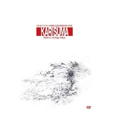 コドモドラゴン コドモドラゴン 10周年記念ONEMAN LIVE「KARISUMA」〜2020.11.16 Zepp Tokyo〜 DVD | 