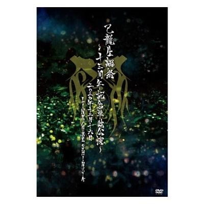 己龍 己龍生誕祭〜十三周年記念単独公演〜〜2020年12月16日(水)LINE CUBE SHIBUYA〜 DVD | 