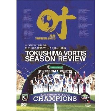 徳島ヴォルティス 2020 J2優勝・J1昇格記念 徳島ヴォルティス シーズンレビュー 叶 DVD | 