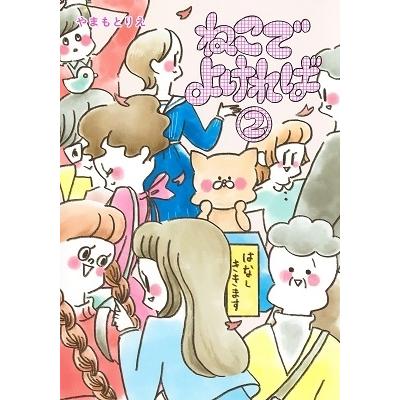 やまもとりえ ねこでよければ 2 COMIC | 