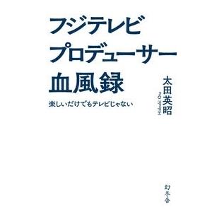 太田英昭 フジテレビ プロデューサー血風録 楽しいだけでもテレビじゃない Book | 