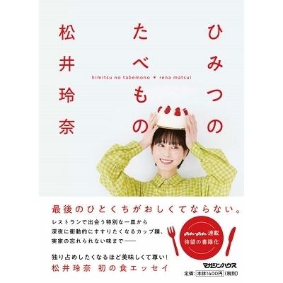 松井玲奈 ひみつのたべもの Book | 