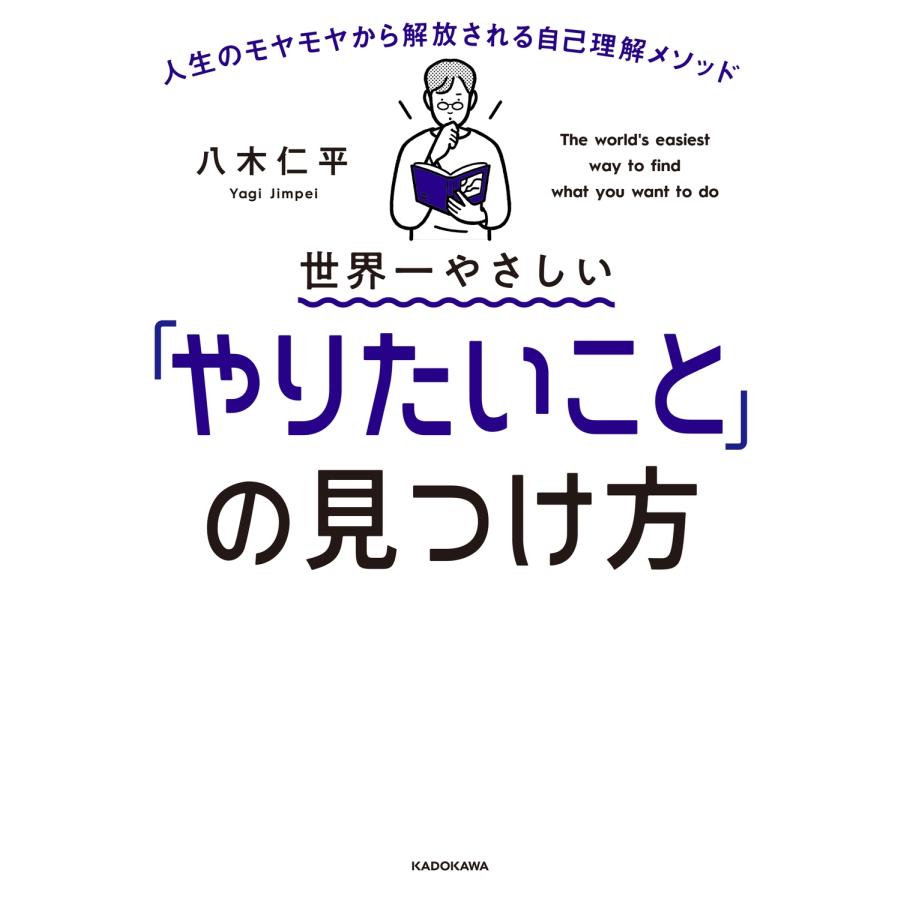 八木仁平 世界一やさしい「やりたいこと」の見つけ方 人生のモヤモヤから解放される自己理解メソッド Book |  | 01