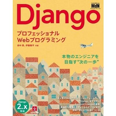田中潤 プロフェッショナルWebプログラミング Django Book｜tower