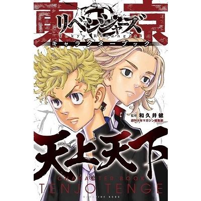 週刊少年マガジン編集部 東京卍リベンジャーズ キャラクターブック 天上天下 Comic タワーレコード Paypayモール店 通販 Paypayモール