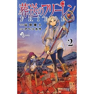山田鐘人 葬送のフリーレン 2 COMIC | 