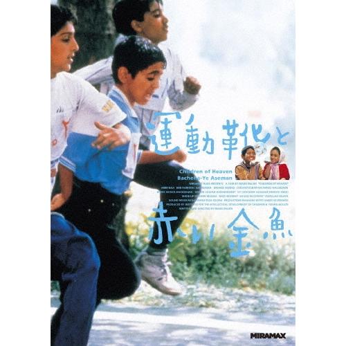 運動靴と赤い金魚 DVD | 