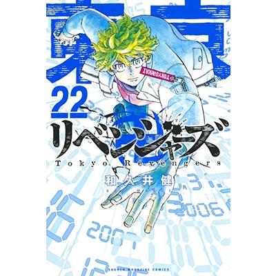 和久井健 東京卍リベンジャーズ(22) COMIC | 