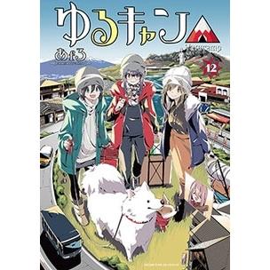 あfろ ゆるキャン△ 12 COMIC | 