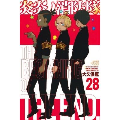 大久保篤 炎炎ノ消防隊(28) COMIC | 
