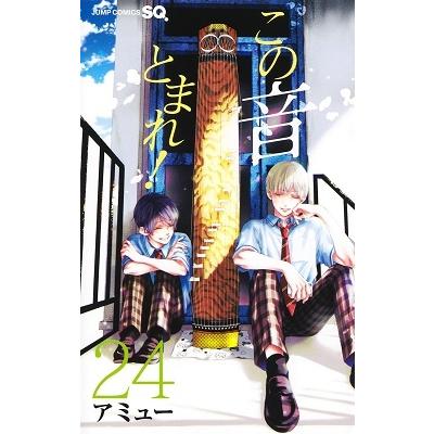 アミュー この音とまれ! 24 ジャンプコミックス COMIC | 