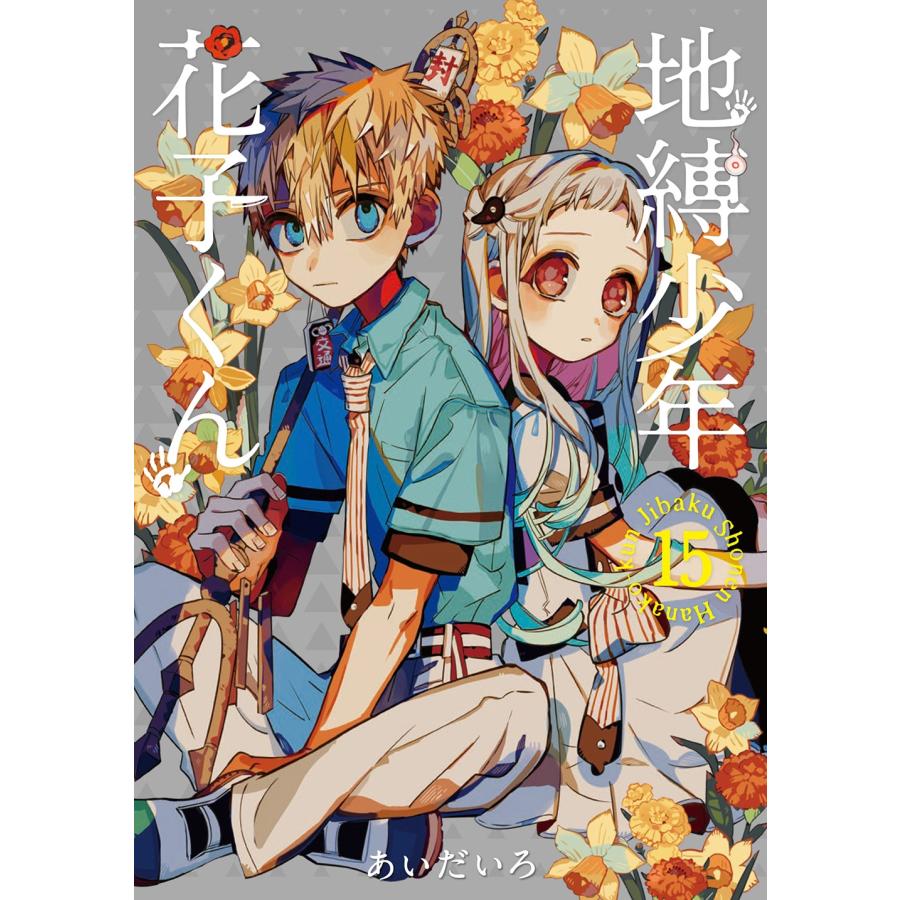 あいだいろ 地縛少年 花子くん(15) COMIC : タワーレコード あいだいろ 地縛少年 花子くん(15) COMIC : タワーレコード