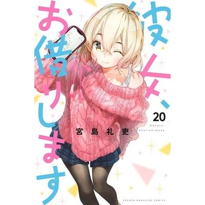 宮島礼吏 彼女、お借りします(20) COMIC | 