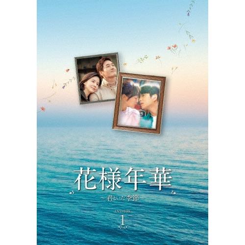 花様年華〜君といた季節〜 DVD-BOX1 DVD | 