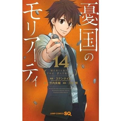 三好輝 憂国のモリアーティ 14 ジャンプコミックス COMIC | 