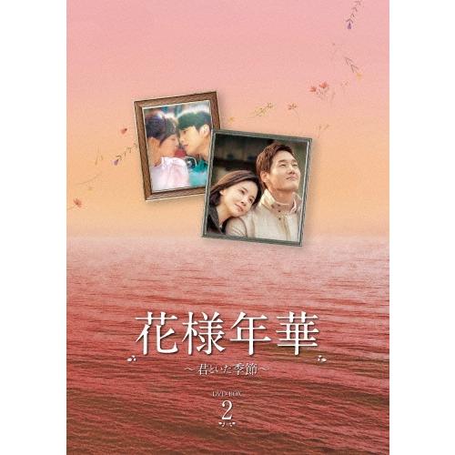 花様年華〜君といた季節〜 DVD-BOX2 DVD | 