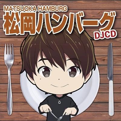 松岡禎丞 DJCD松岡ハンバーグ CD | 