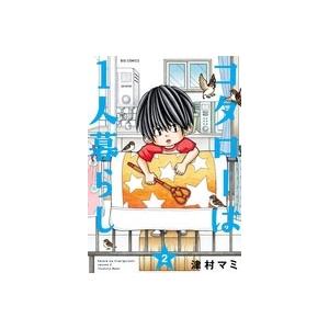 津村マミ コタローは1人暮らし (2) COMIC | 