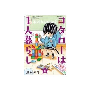 津村マミ コタローは1人暮らし (5) COMIC | 