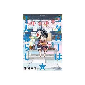 津村マミ コタローは1人暮らし (7) COMIC | 