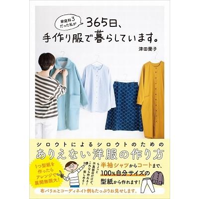 津田蘭子 家庭科3だった私が365日 手作り服で暮らしています Book タワーレコード Paypayモール店 通販 Paypayモール