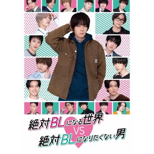 絶対BLになる世界VS絶対BLになりたくない男 Blu-ray Disc | 