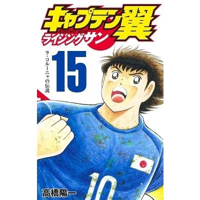 高橋陽一 キャプテン翼 ライジングサン 15 COMIC | 