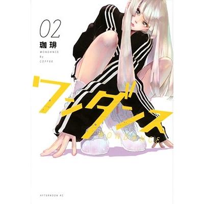 珈琲 ワンダンス(2) COMIC | 
