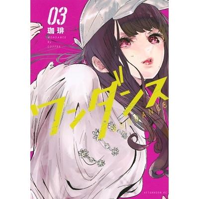 珈琲 ワンダンス(3) COMIC | 