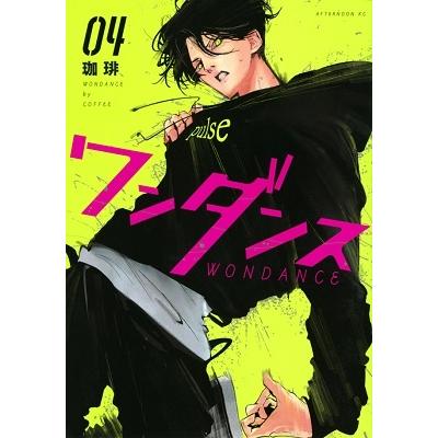 珈琲 ワンダンス(4) COMIC | 