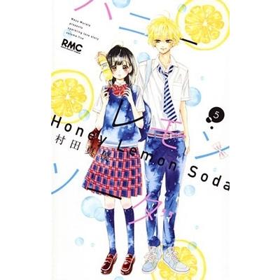 村田真優 ハニーレモンソーダ 5 COMIC | 