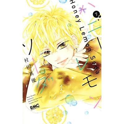 村田真優 ハニーレモンソーダ 7 COMIC | 