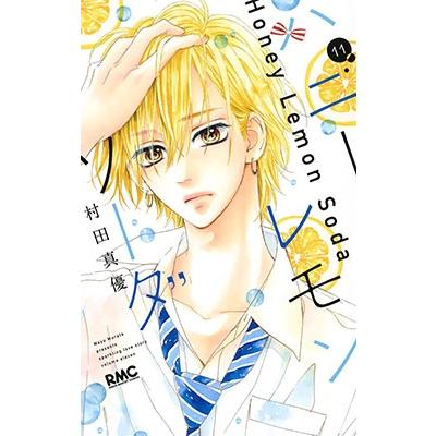 村田真優 ハニーレモンソーダ 11 COMIC | 