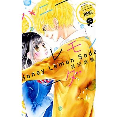 村田真優 ハニーレモンソーダ 12 COMIC | 