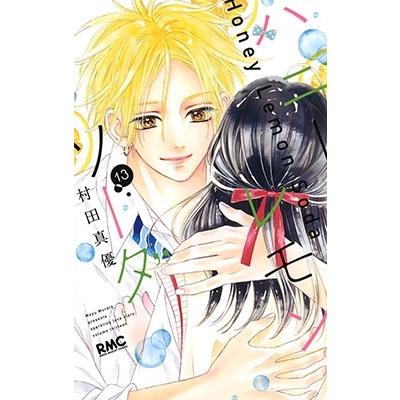 村田真優 ハニーレモンソーダ 13 COMIC | 
