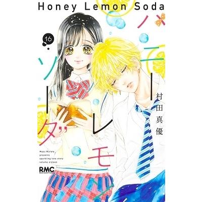 村田真優 ハニーレモンソーダ 16 COMIC | 