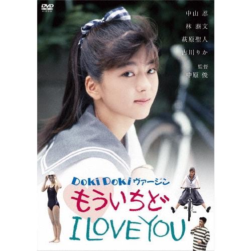 DOKIDOKIヴァージン もういちどI LOVE YOU DVD | 