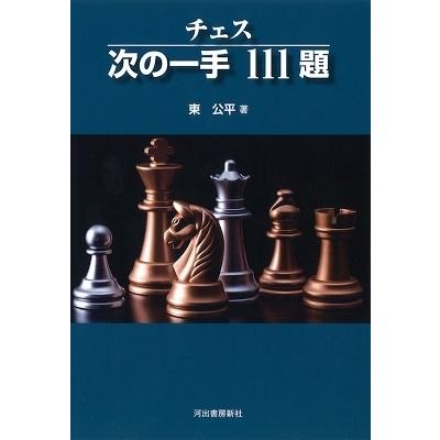 東公平 チェス 次の一手111題 Book｜tower