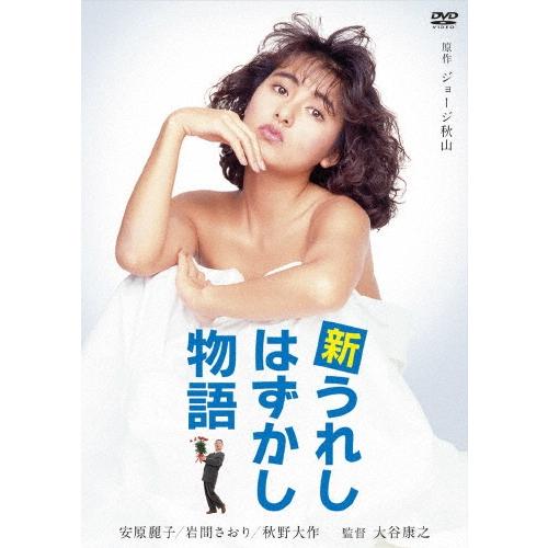 新うれしはずかし物語 DVD | 