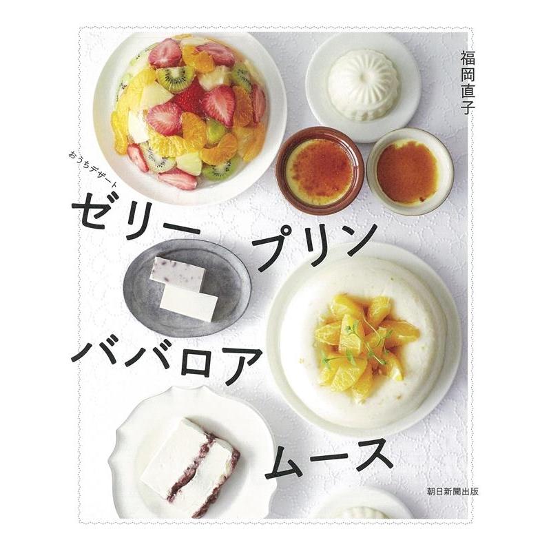 福岡直子 おうちデザート ゼリー ババロア ムース プリン Book タワーレコード Paypayモール店 通販 Paypayモール