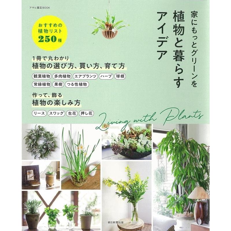 朝日新聞出版 家にもっとグリーンを 植物と暮らすアイデア Book｜tower