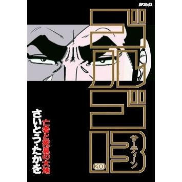 さいとう・たかを ゴルゴ13 200 亡者と死臭の大地 COMIC | 