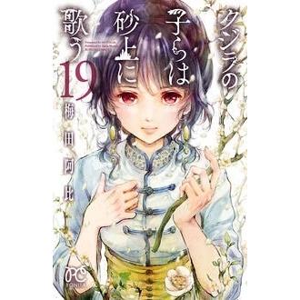 梅田阿比 クジラの子らは砂上に歌う 19 COMIC | 