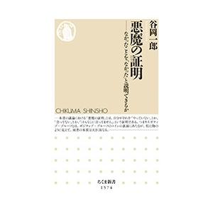 谷岡一郎 悪魔の証明 なかったことを「なかった」と説明できるか Book｜tower