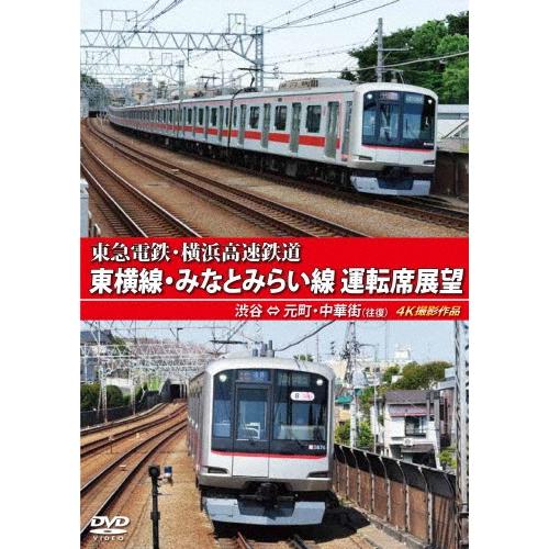 東急電鉄・横浜高速鉄道 東急電鉄 東横線・横浜高速鉄道 みなとみらい線 運転席展望 渋谷 ⇔ 元町・中華街 (往復) 4K DVD | 