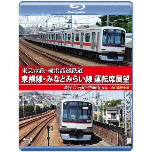 東急電鉄・横浜高速鉄道 東急電鉄 東横線・横浜高速鉄道 みなとみらい線 運転席展望 渋谷 ⇔ 元町・中華街 (往復) 4K Blu-ray Disc | 