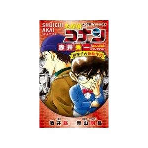 青山剛昌 名探偵コナン 赤井秀一緋色の回顧録セレクション 狙撃手の極秘任務 Book｜tower