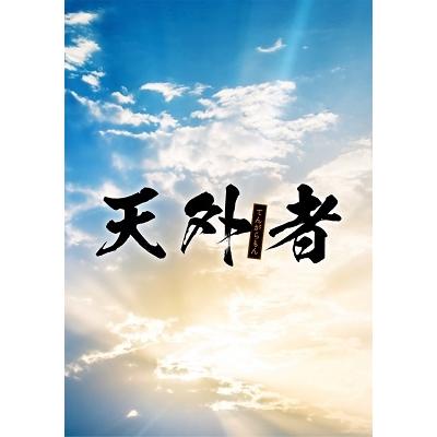 天外者 豪華版＜豪華版＞ Blu-ray Disc |  | 01